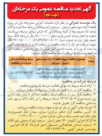 تصویر کوچک آگهی اجرای عملیات خاکی و روسازی پروژه به طول ۶ کیلومتر شامل؛ (خاکبرداری اجرای خاکریزی، زیراساس، اساس قیرپاشی و آسفالت)