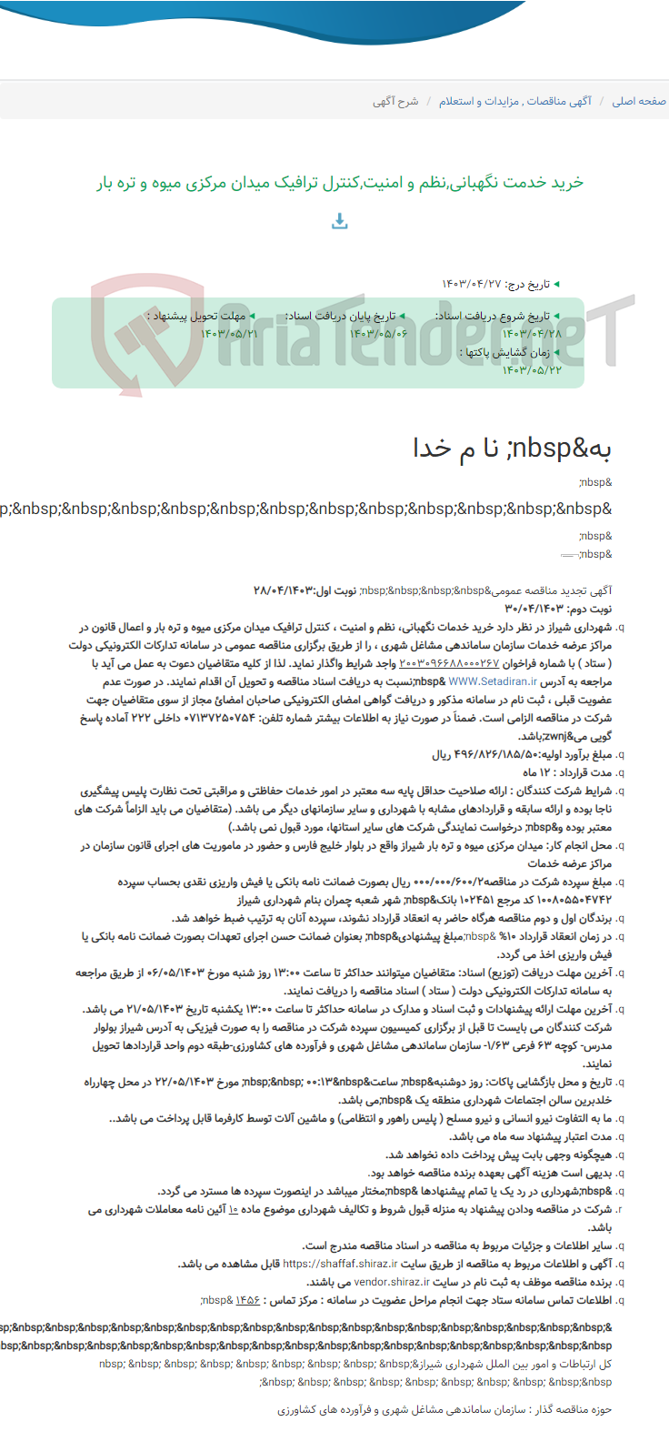 تصویر کوچک آگهی خرید خدمت نگهبانی,نظم و امنیت,کنترل ترافیک میدان مرکزی میوه و تره بار