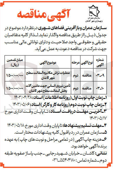 تصویر کوچک آگهی تامین نیروی انسانی جهت ماشین آلات پخش آسفالت سطح شهر کاشان 