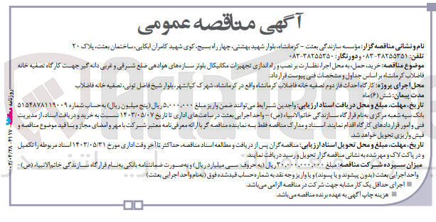 تصویر کوچک آگهی خرید حمل به محل اجرا نظارت بر نصب و راه اندازی تجهیزات مکانیکال بلوئر سازه های هوادهی ضلع شرقی و غربی دانه گیر جهت کارگاه تصفیه خانه فاضلاب کرمانشاه