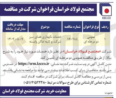 تصویر کوچک آگهی خدمات نگهداری فضای سبز شرکت و کلیه اماکن وابسته 