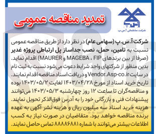تصویر کوچک آگهی تامین ،حمل ،نصب جداساز پل ارتباطی پروژه غدیر 