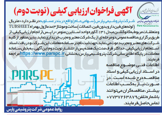 تصویر کوچک آگهی خریداری متریال (لوله های فین دار و بدون فین ،اتصالات )ساخت و مونتاژ 3 عدد ماژول به همراه tubsheetو متعلقات مربوط به کانوکشن مبدل e131 کوره واحد استایرن منومر