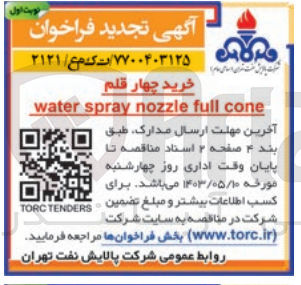 تصویر کوچک آگهی خرید چهار قلم water spray nozzle full cone
