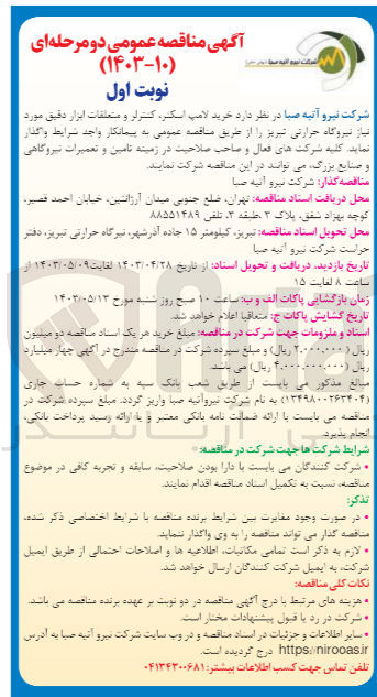 تصویر کوچک آگهی خرید لامپ اسکنر کنترلر و متعلقات ابزار دقیق مورد نیاز نیروگاه 