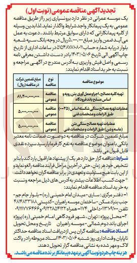 تصویر کوچک آگهی تهیه کلیه مصالح ،اجرا و عمل آوری بتن رویه و اساس مسلح باند فرودگاه 