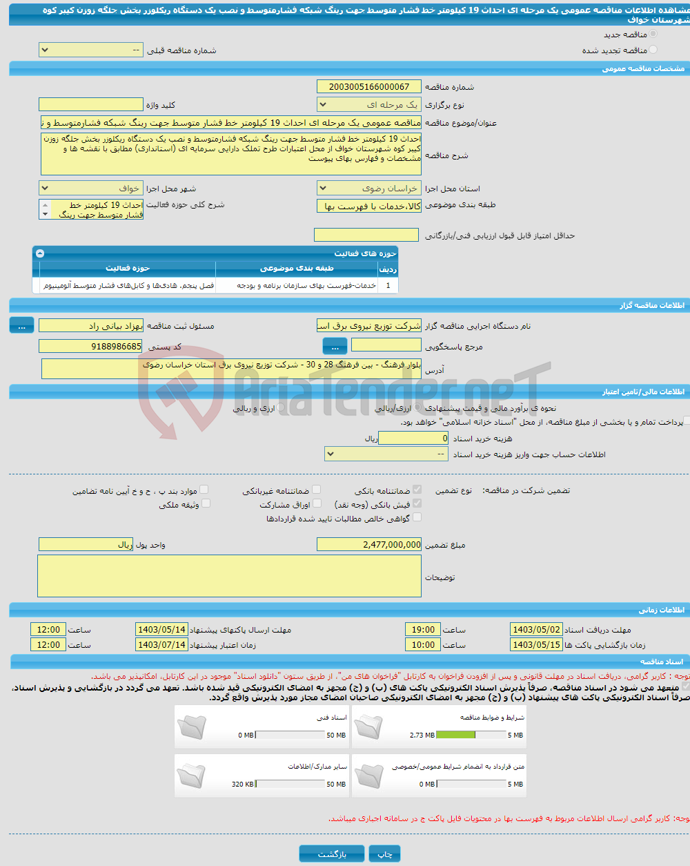 تصویر کوچک آگهی مناقصه عمومی یک مرحله ای احداث 19 کیلومتر خط فشار متوسط جهت رینگ شبکه فشارمتوسط و نصب یک دستگاه ریکلوزر بخش جلگه زوزن کیبر کوه شهرستان خواف 