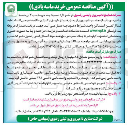 تصویر کوچک آگهی خرید 30000 تن ماسه بادی مورد نیاز مجمتع دامپروری فریمان خود