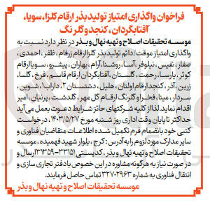 تصویر کوچک آگهی واگذاری امتیاز موقت/دائم تولید بذر کلزا ارقام زرفام ظفر احمدی صفار نفیس نیلوفر آسا روشنا آرام بهاران پیشرو سویا ارقام کوثر پارسا رحمت گلستان آفتابگردان ارقام قاسم فرخ گلسا زرین آذر کنجد ارقام اولتان هلیل دشتستان 2 داراب 1 شوین سردار مینا فخراو گلرنگ ارقام گل مهر گلدشت پرنیان امیر