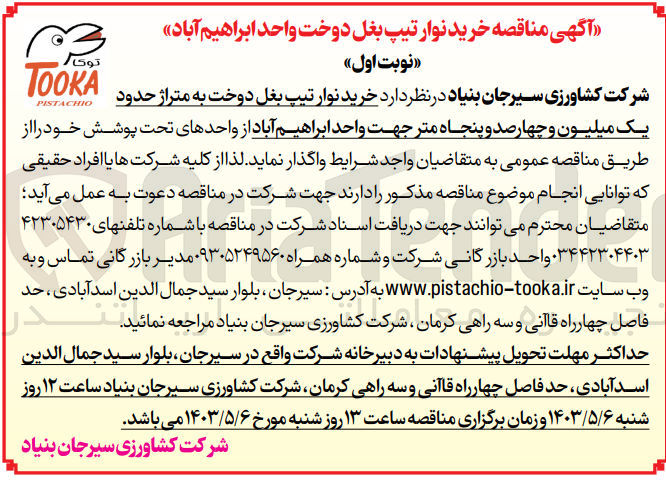 تصویر کوچک آگهی خرید نوار تیپ بغل دوخت به متراژ حدود یک میلیون و چهارصد و پنجاه متر جهت واحد ابراهیم آباد 