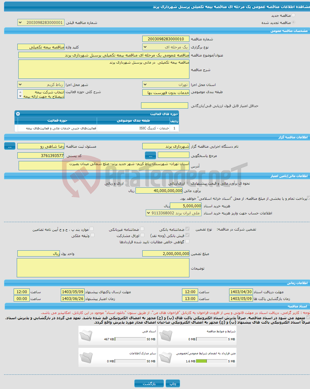 تصویر کوچک آگهی مناقصه عمومی یک مرحله ای مناقصه بیمه تکمیلی پرسنل شهرداری پرند