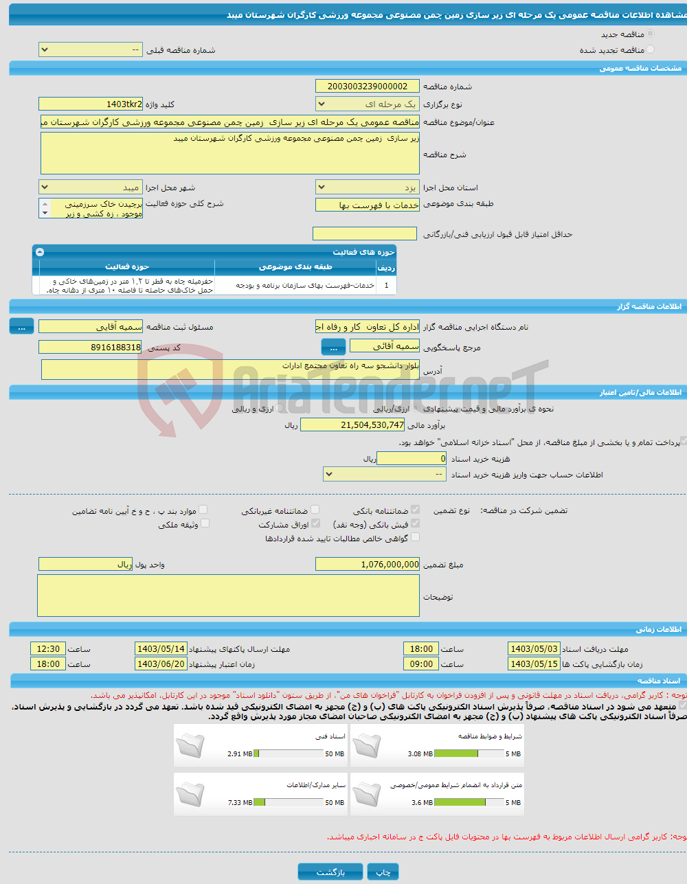 تصویر کوچک آگهی مناقصه عمومی یک مرحله ای زیر سازی زمین چمن مصنوعی مجموعه ورزشی کارگران شهرستان میبد 