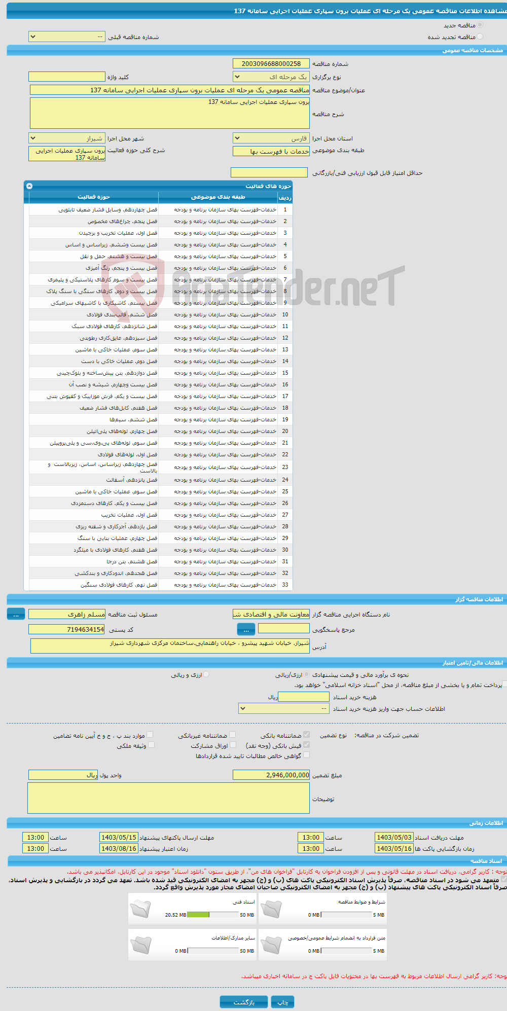 تصویر کوچک آگهی مناقصه عمومی یک مرحله ای عملیات برون سپاری عملیات اجرایی سامانه 137