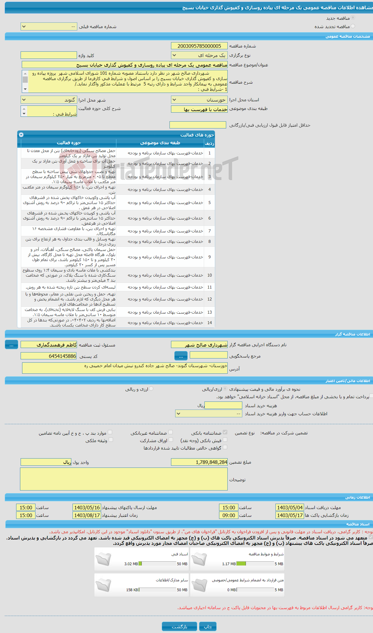 تصویر کوچک آگهی مناقصه عمومی یک مرحله ای پیاده روسازی و کفپوش گذاری خیابان بسیج