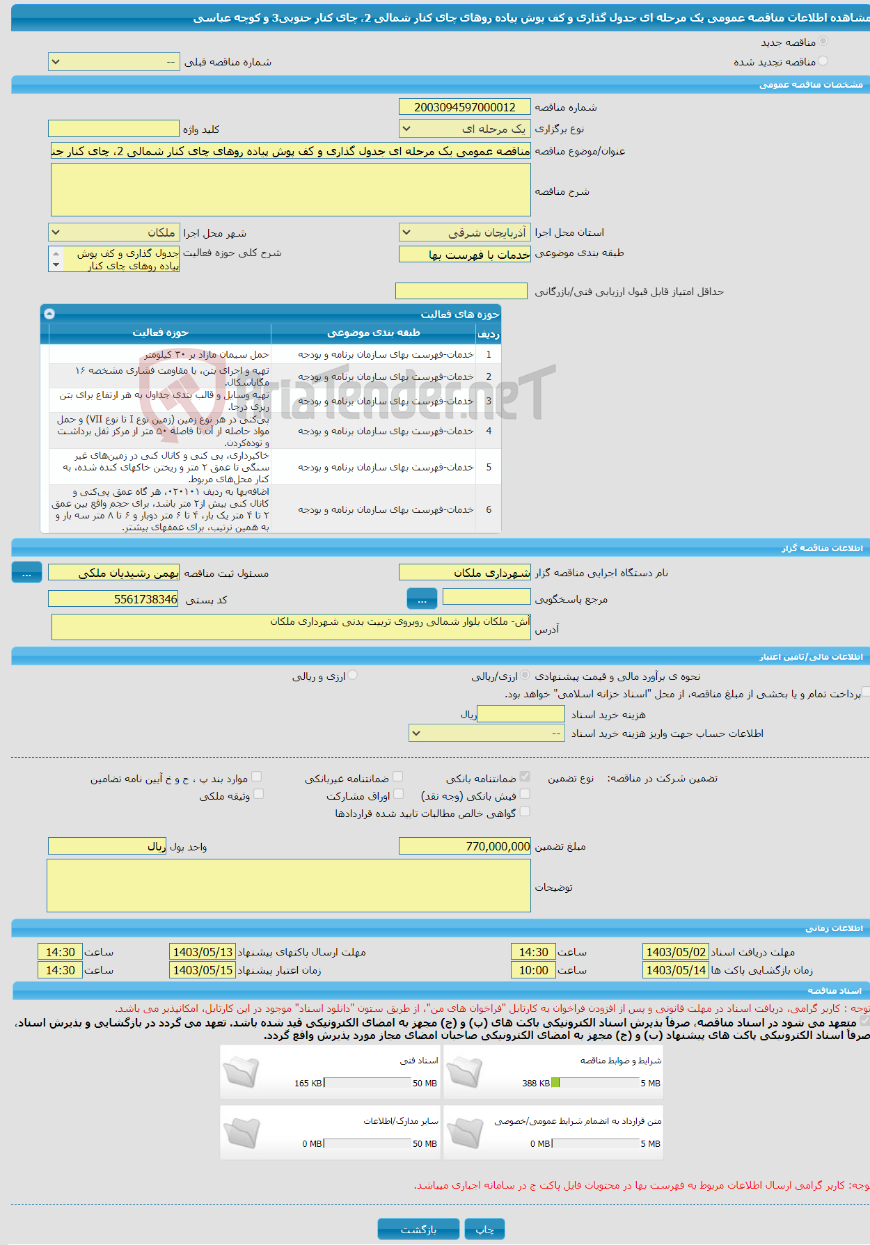 تصویر کوچک آگهی مناقصه عمومی یک مرحله ای جدول گذاری و کف پوش پیاده روهای چای کنار شمالی 2، چای کنار جنوبی3 و کوچه عباسی