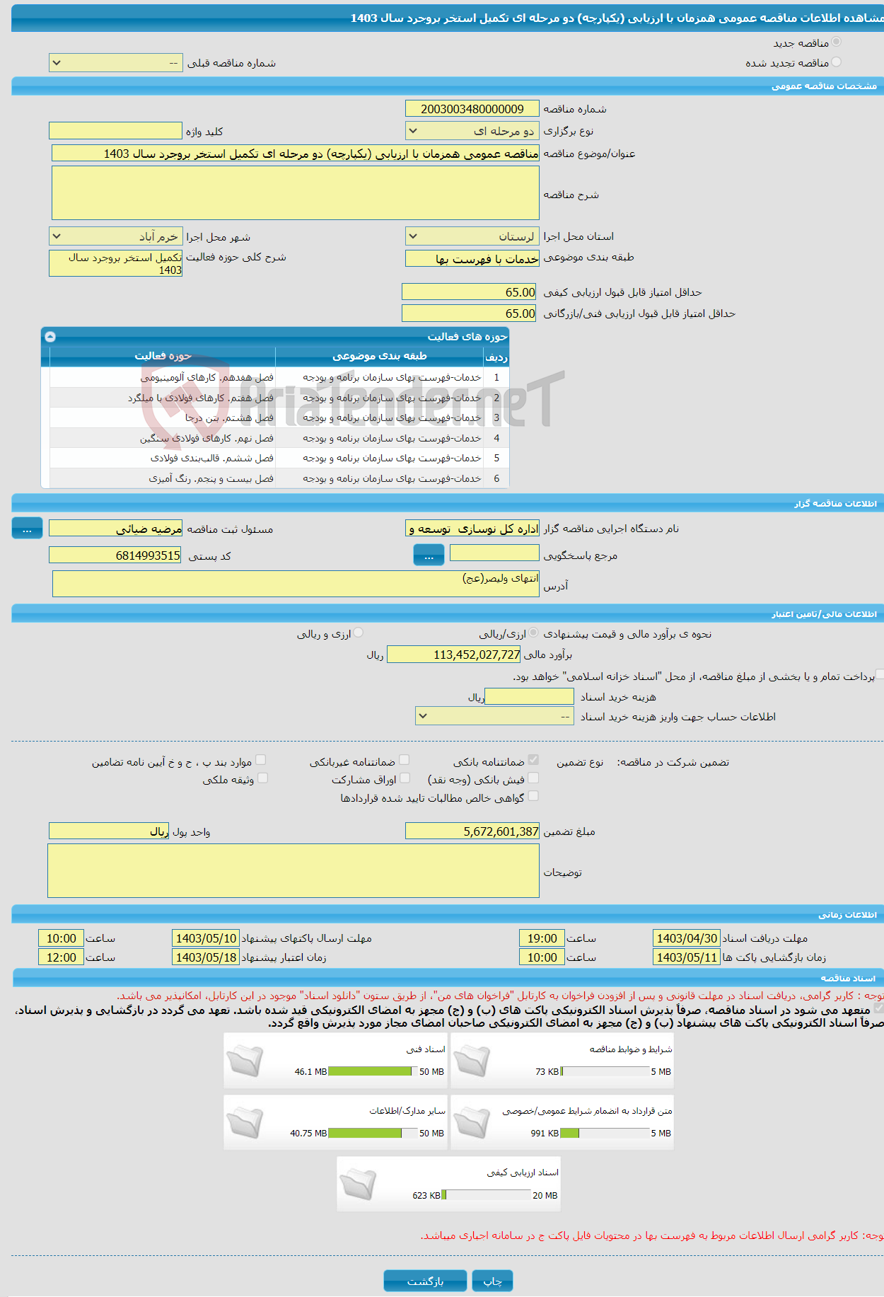 تصویر کوچک آگهی مناقصه عمومی همزمان با ارزیابی (یکپارچه) دو مرحله ای تکمیل استخر بروجرد سال 1403