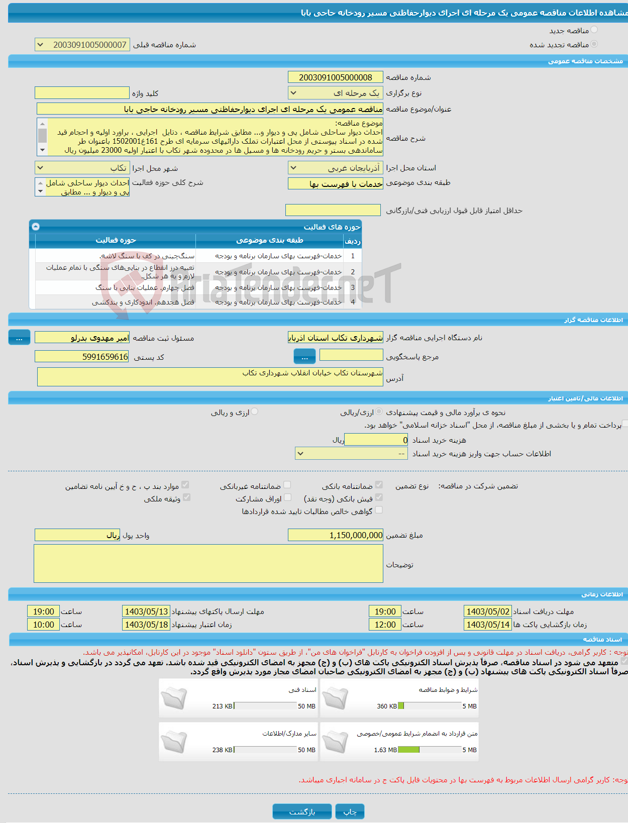 تصویر کوچک آگهی مناقصه عمومی یک مرحله ای اجرای دیوارحفاظتی مسیر رودخانه حاجی بابا