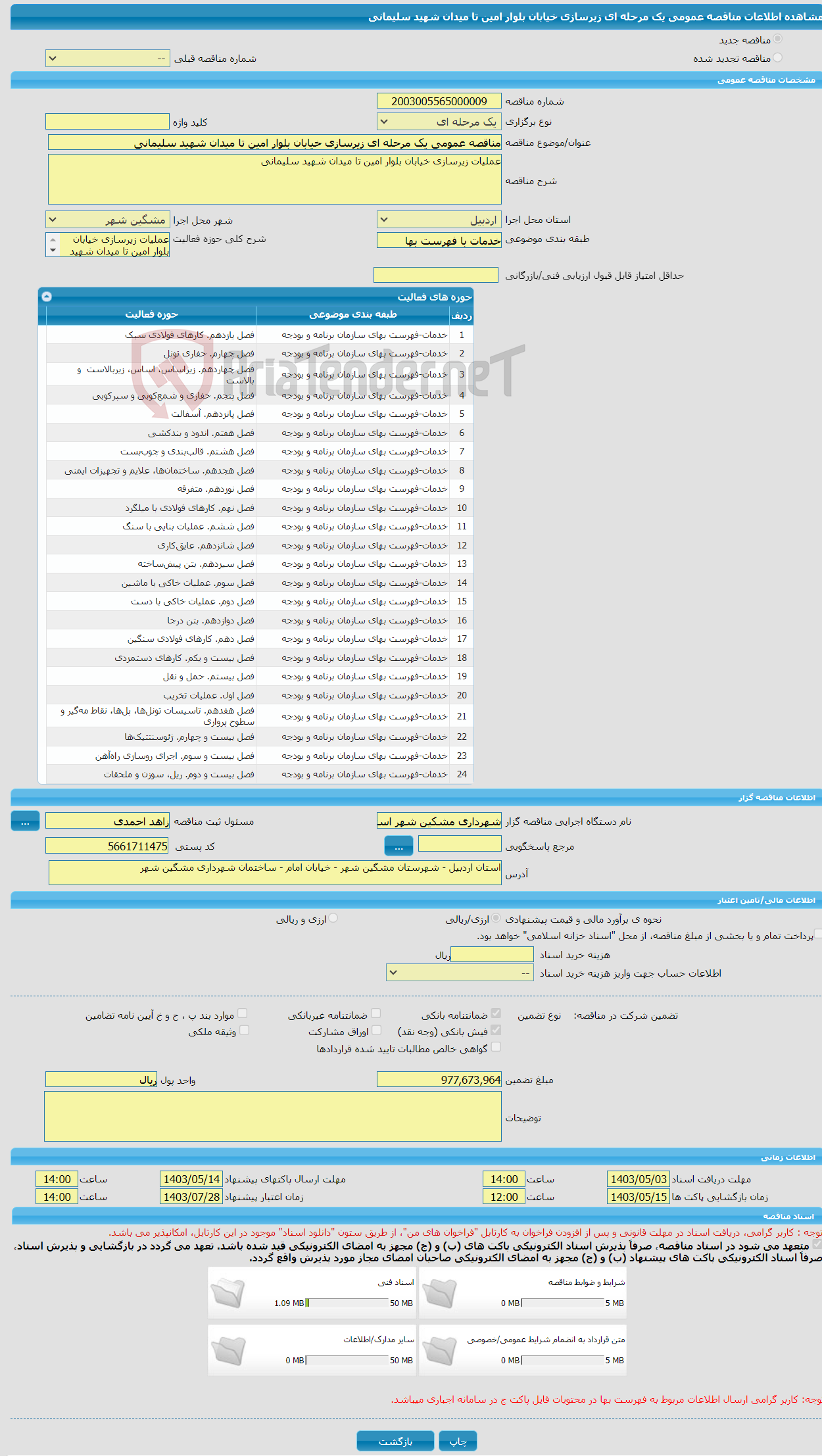 تصویر کوچک آگهی مناقصه عمومی یک مرحله ای زیرسازی خیابان بلوار امین تا میدان شهید سلیمانی