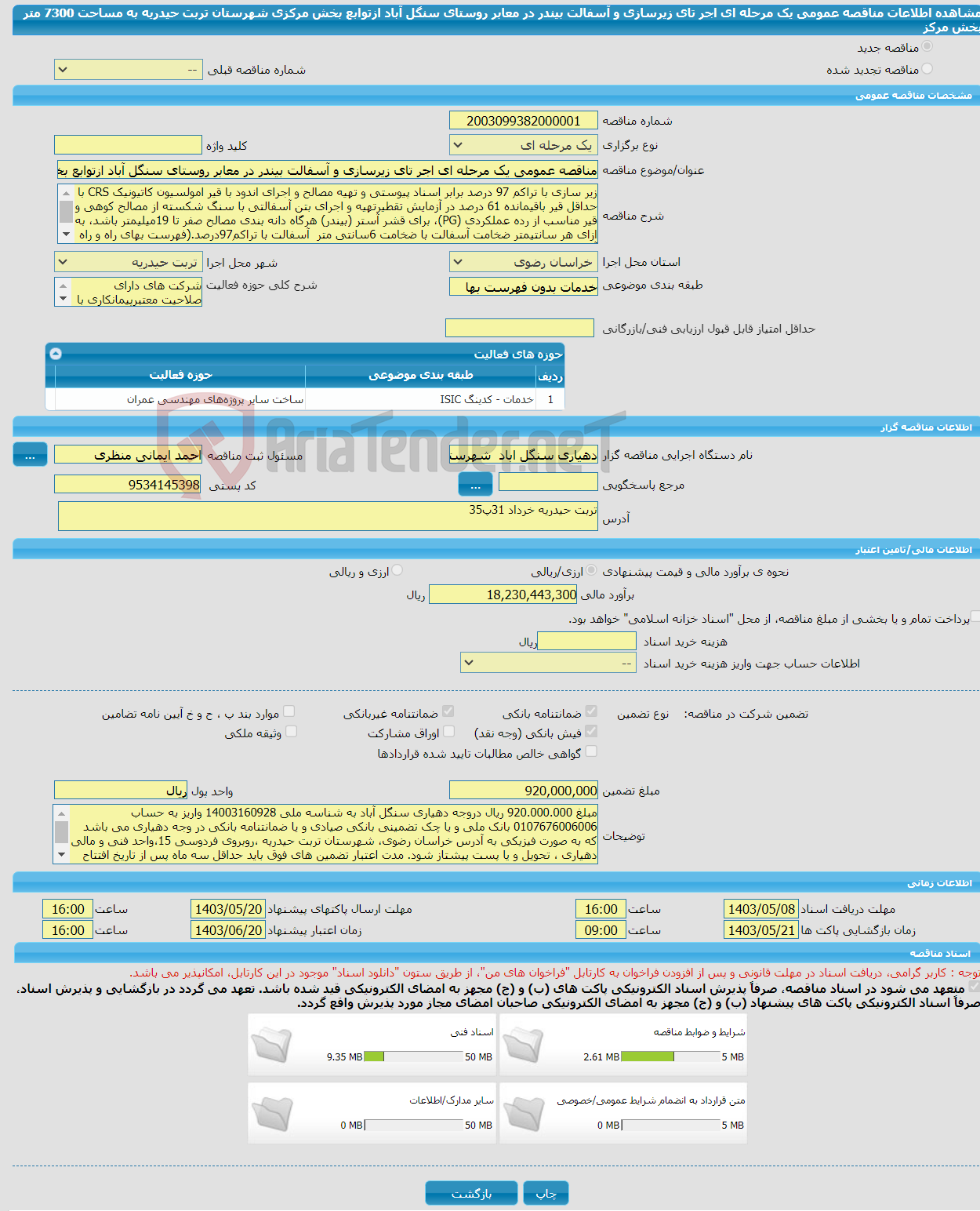 تصویر کوچک آگهی مناقصه عمومی یک مرحله ای اجر تای زیرسازی و آسفالت بیندر در معابر روستای سنگل آباد ازتوابع بخش مرکزی شهرستان تربت حیدریه به مساحت 7300 متر بخش مرکز