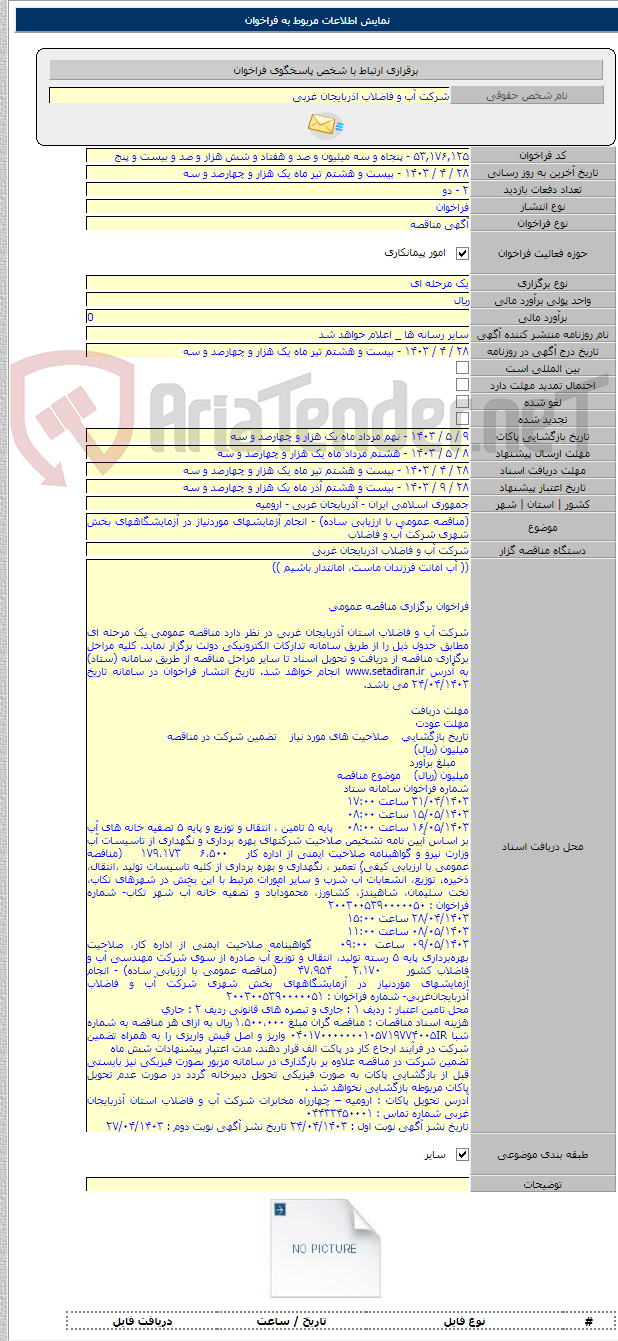 تصویر کوچک آگهی (مناقصه عمومی با ارزیابی ساده) - انجام آزمایشهای موردنیاز در آزمایشگاههای بخش شهری شرکت آب و فاضلاب