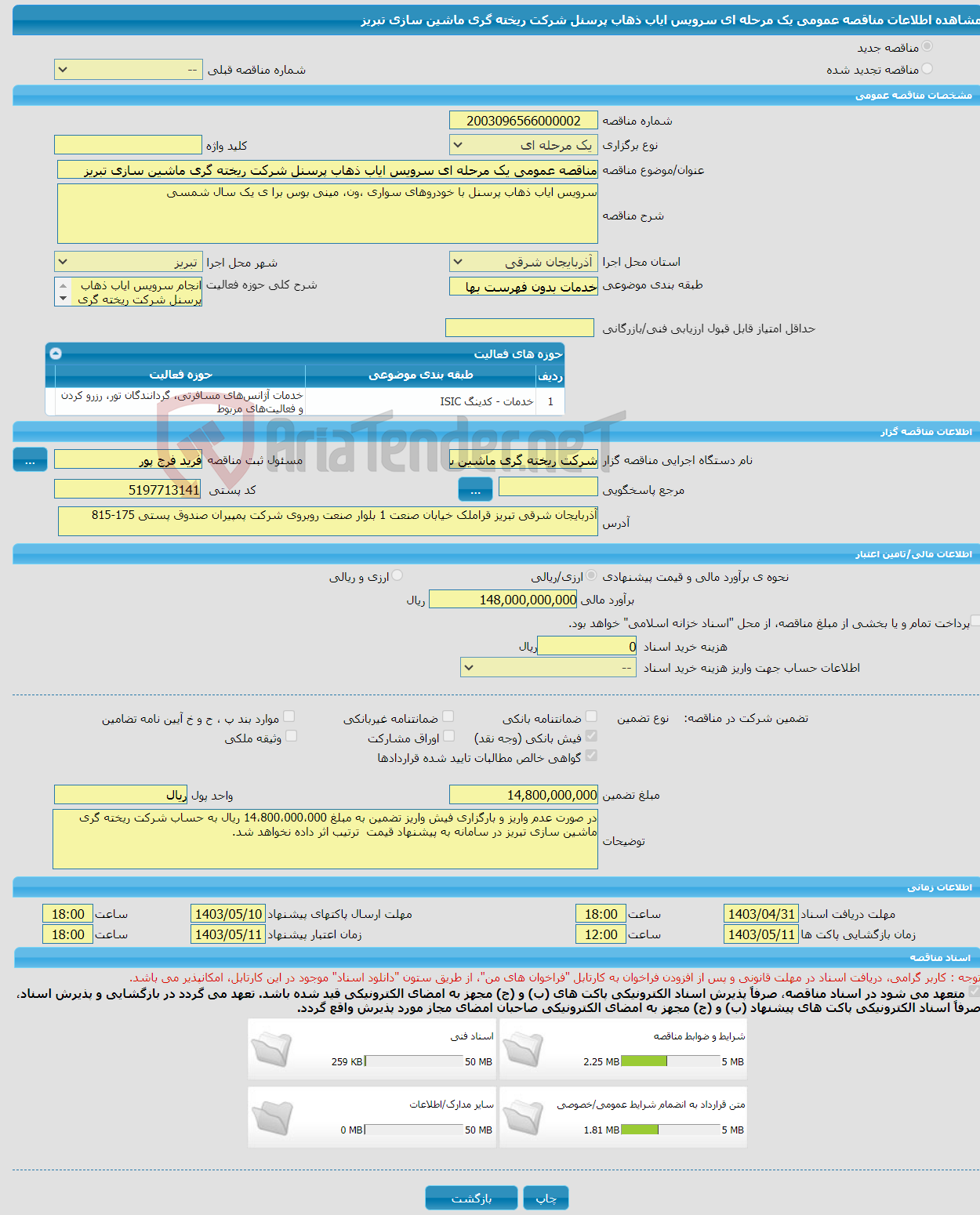 تصویر کوچک آگهی مناقصه عمومی یک مرحله ای سرویس ایاب ذهاب پرسنل شرکت ریخته گری ماشین سازی تبریز