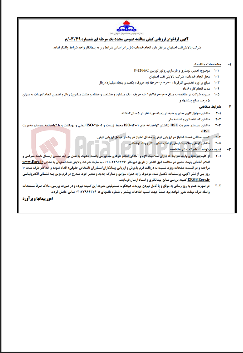 تصویر کوچک آگهی آگهی تعمیر، نوسازی و بازسازی روتور توربین P-2206/C