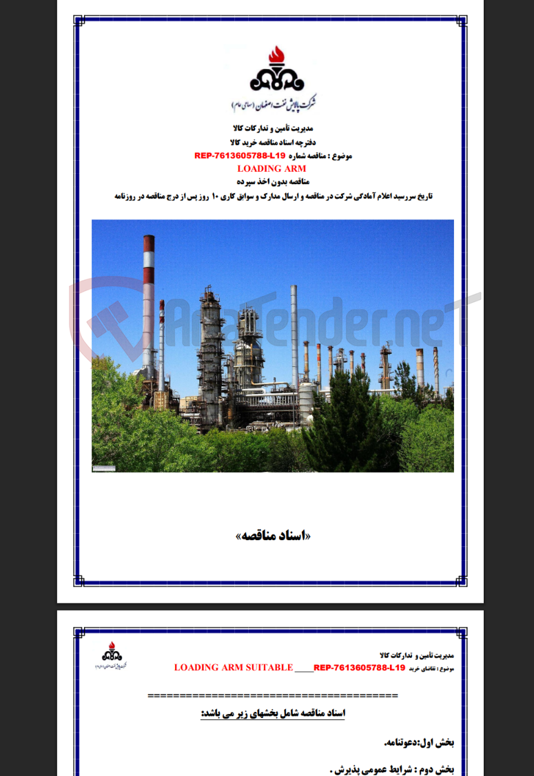 تصویر کوچک آگهی LOADING ARM REP-7613605788-L19