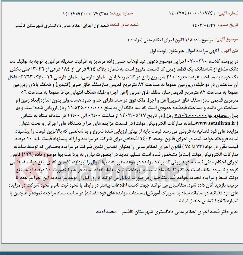 تصویر کوچک آگهی موضوع ماده 118 قانون اجرای احکام مدنی (مزایده )
