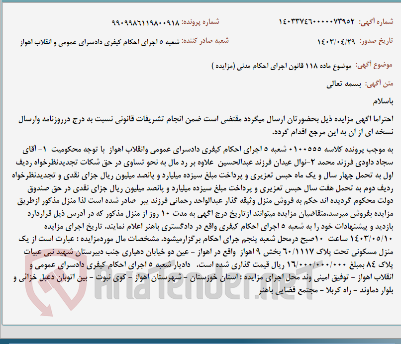 تصویر کوچک آگهی موضوع ماده 118 قانون اجرای احکام مدنی (مزایده )