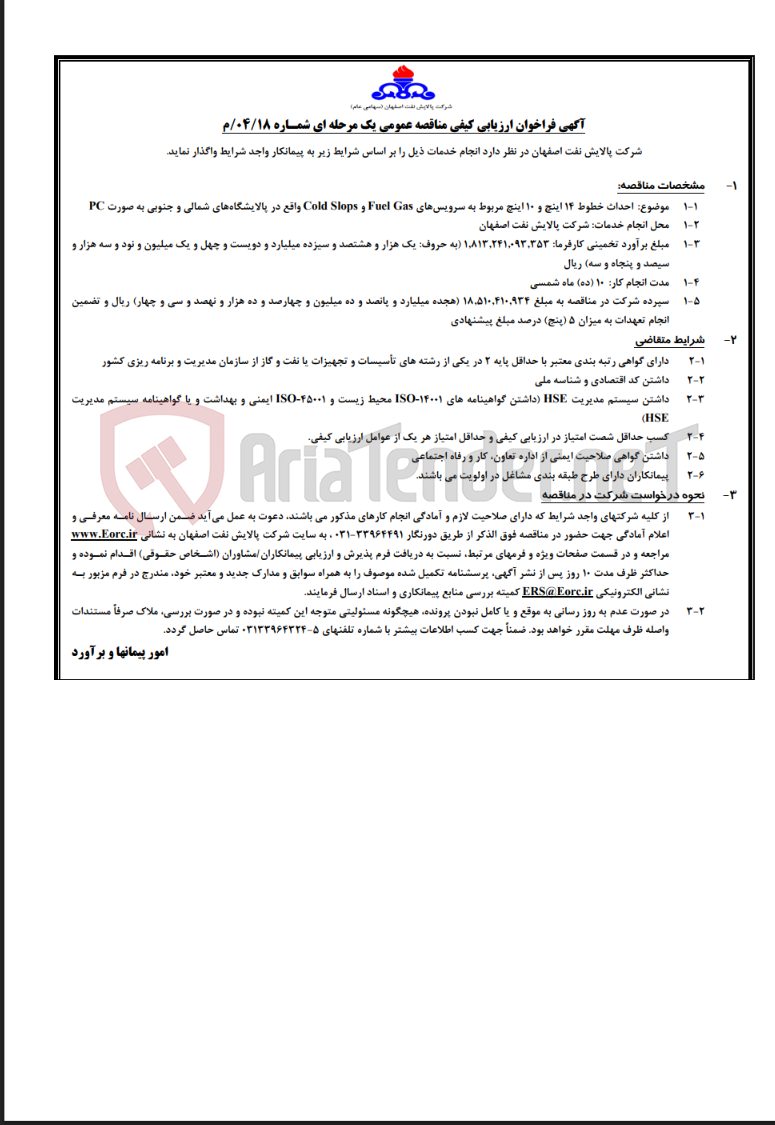 تصویر کوچک آگهی آگهی احداث خطوط 14 اینچ و 10 اینچ مربوط به سرویس‌های Fuel Gas و Cold Slops واقع در پالایشگاه‌های…