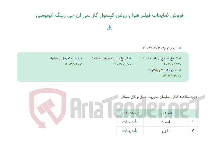 تصویر کوچک آگهی فروش ضایعات فیلتر هوا و روغن کپسول گاز سی ان جی رینگ اتوبوسی