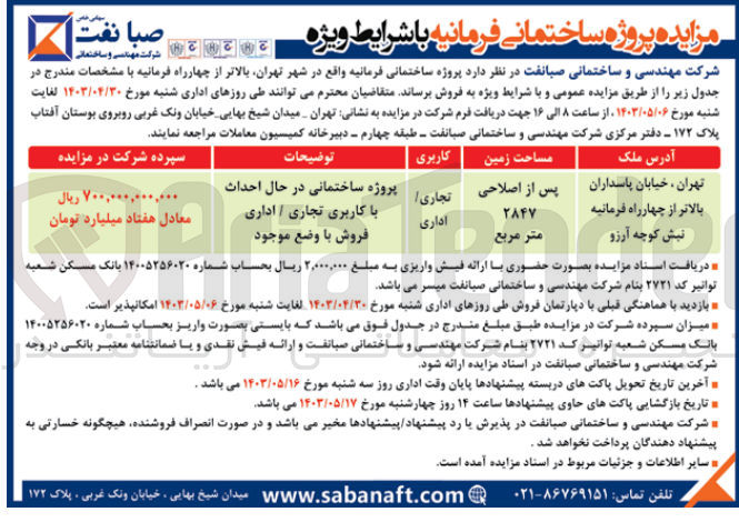 تصویر کوچک آگهی فروش پروژه ساختمانی فرمانیه باکاربری تجاری به مساحت 2847 مترمربع 