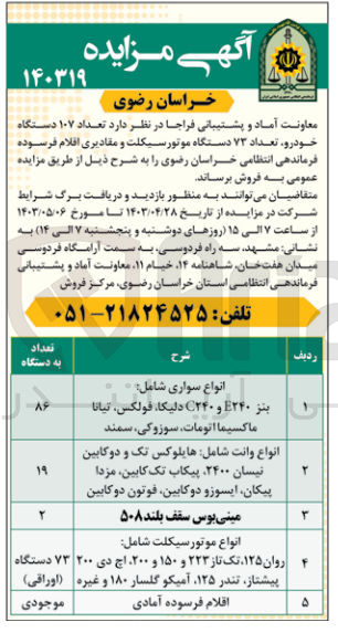 تصویر کوچک آگهی فروش تعداد 107 دستگاه خودرو ،تعداد 73 دستگاه موتور سیکلت و مقادیری اقلام فرسوده فرماندهی انتظامی خراسان رضوی 