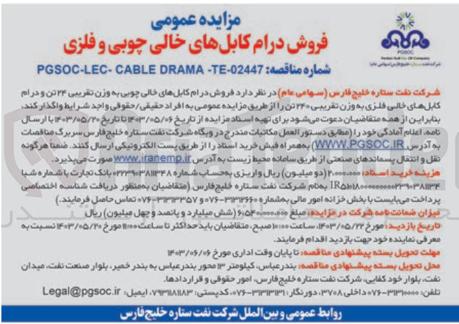 تصویر کوچک آگهی فروش درام کابل های خلی چوبی به وزن تقریبی 24 تن و درام کابل های خالی فلزی به وزن تقریبی 240 تن 