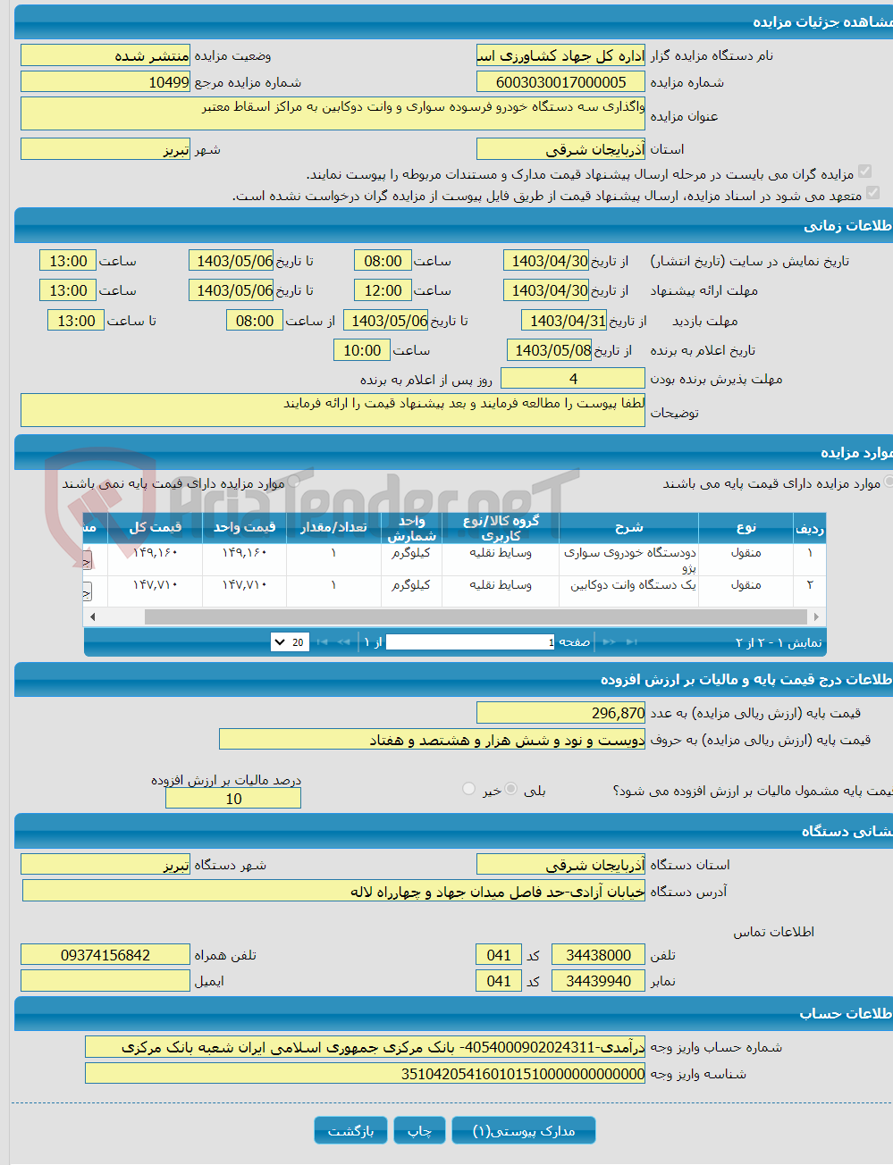 تصویر کوچک آگهی واگذاری سه دستگاه خودرو فرسوده سواری و وانت دوکابین به مراکز اسقاط معتبر