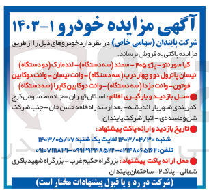 تصویر کوچک آگهی فروش خودرو شامل :کیاسراتو -پژو 405 -سمند -لندمارک -نیسان پاترول -وانت نیسان -وانت مزدا و...