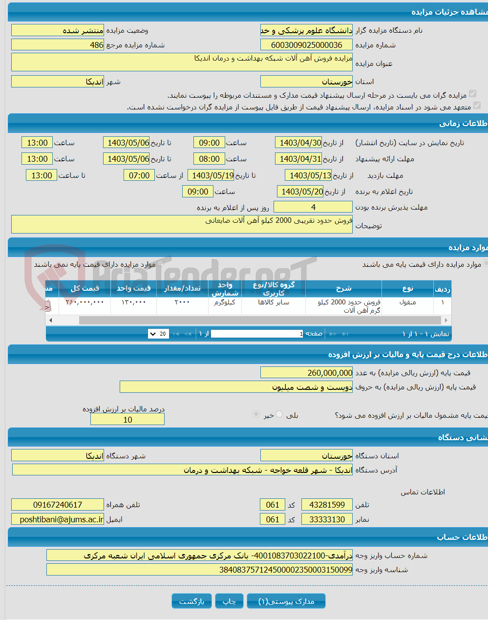 تصویر کوچک آگهی مزایده فروش آهن آلات شبکه بهداشت و درمان اندیکا