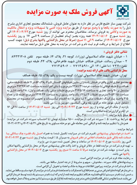 تصویر کوچک آگهی  فروش ششدانگ مجتمع تجاری اداری 