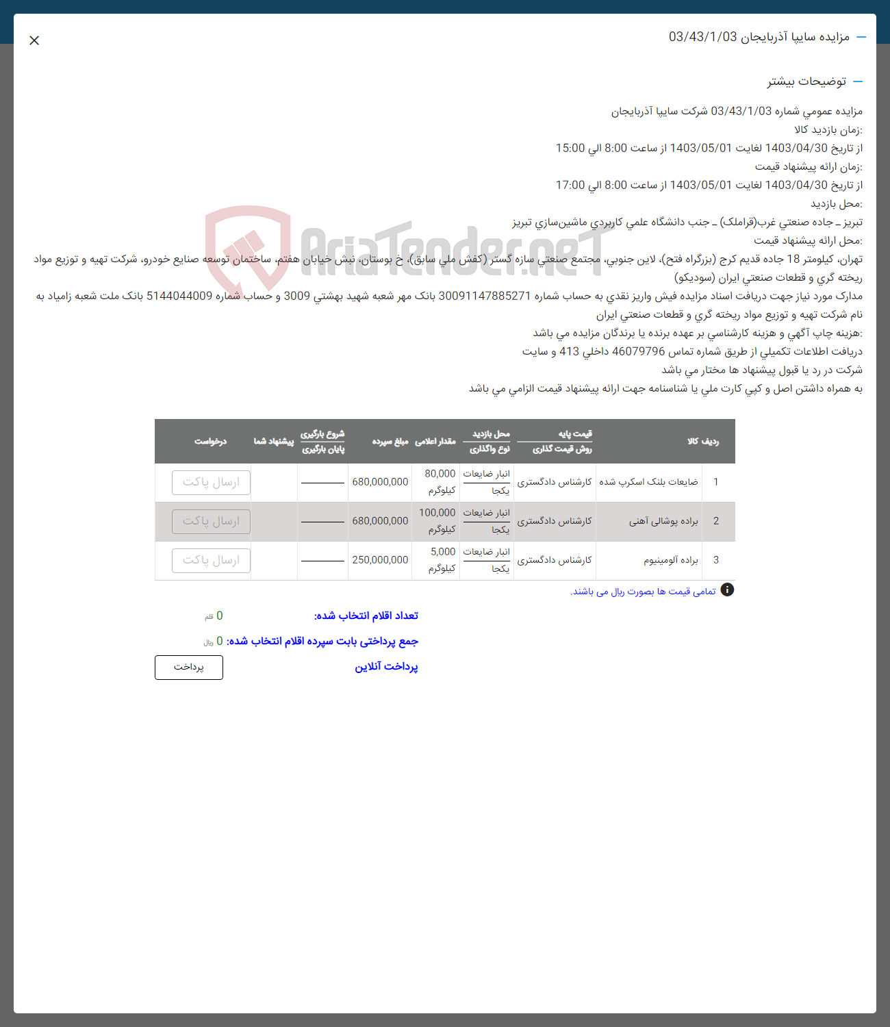 تصویر کوچک آگهی فروش ضایعات در 3 ردیف شامل» ضایعات بلنک اسکرپ شده- براده پوشالی آهنی-براده آلومینیوم