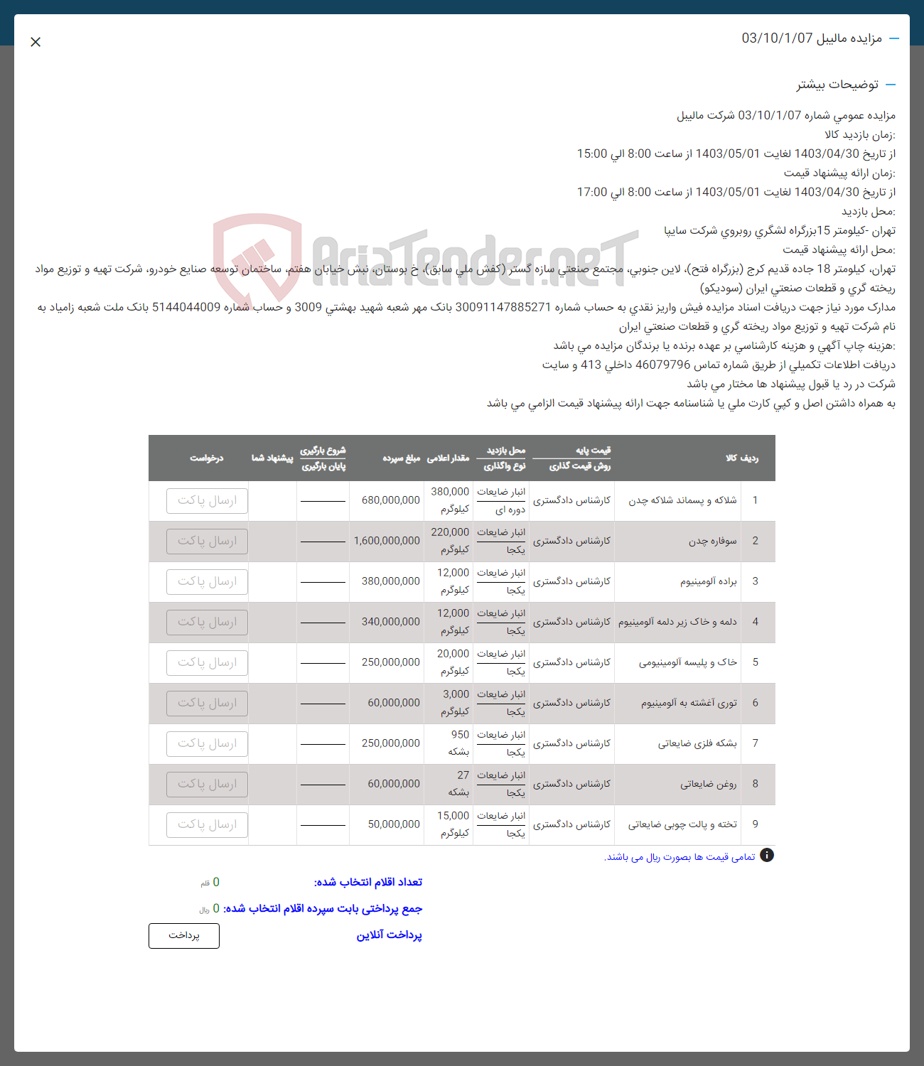 تصویر کوچک آگهی فروش اهن آلات در 9 ردیف شامل: شلاکه  و پسماند شلاکه چدن- سوفاره چدن -براده چدن -دلمه و خاک زیر دلمه - خاک و پلیسه -توری آغشته به آلومینیوم-بشکه فلزی -تخته و پالت