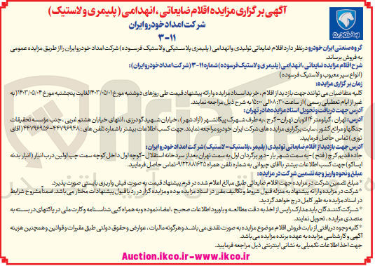 تصویر کوچک آگهی فروش اقلام ضایعاتی تولیدی و انهدامی (پلیمری پلاستیکی و لاستیک فرسوده )شرکت امداد خودرو ایران 