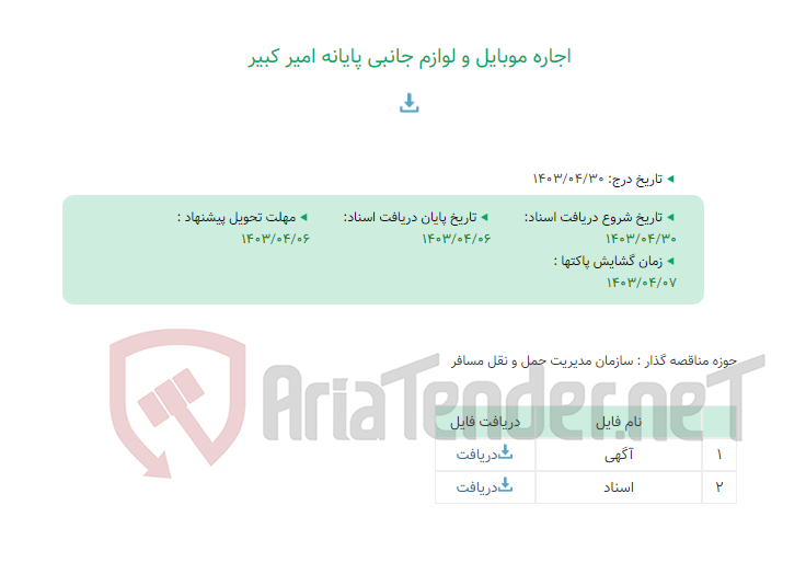 تصویر کوچک آگهی اجاره موبایل و لوازم جانبی پایانه امیر کبیر