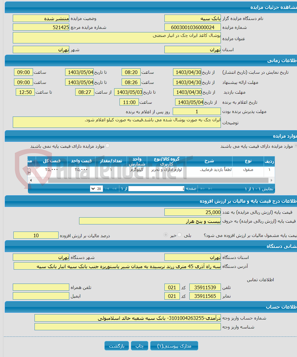 تصویر کوچک آگهی پوشال کاغذ ایران چک در انبار صنعتی