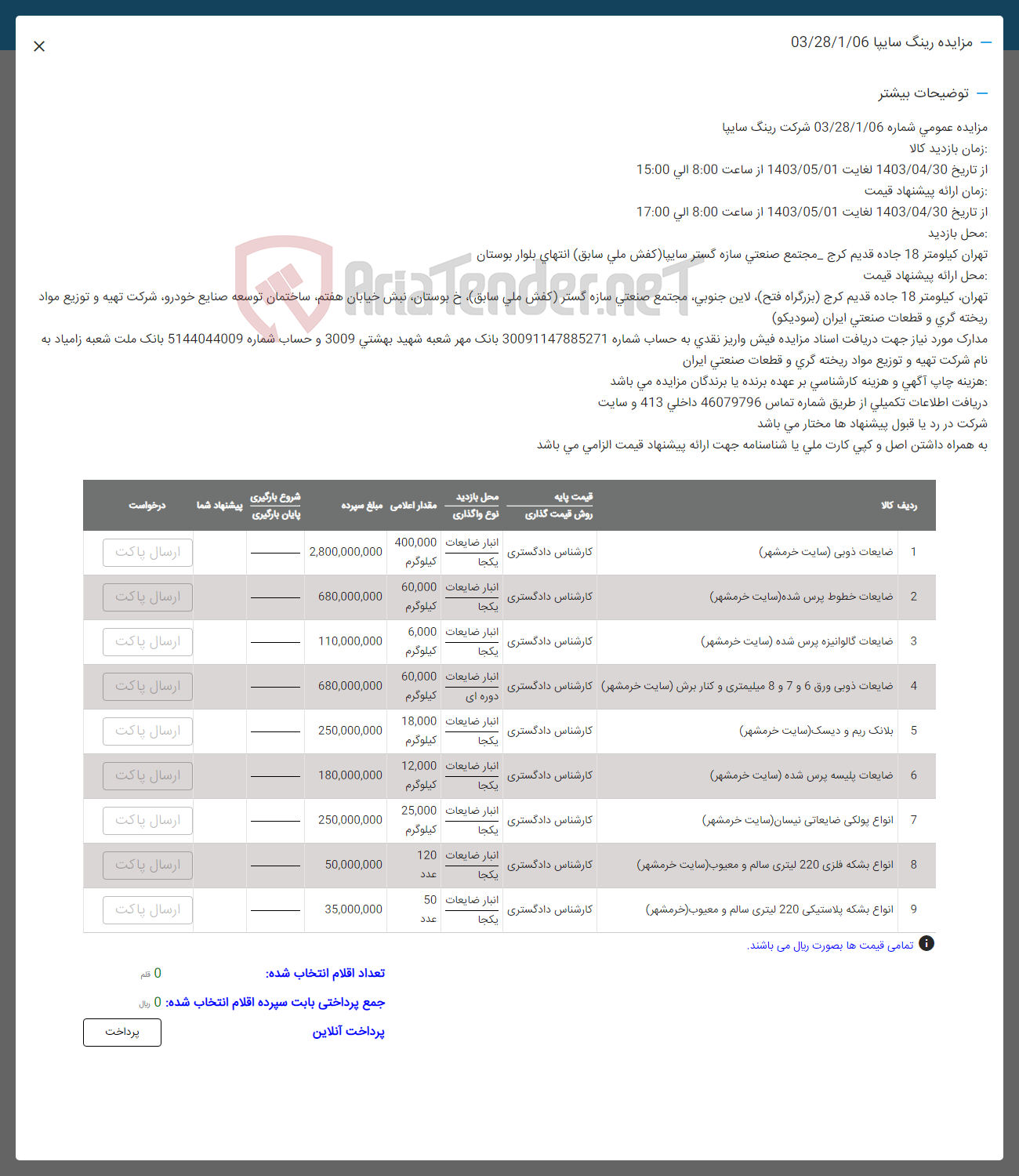 تصویر کوچک آگهی فروش اقلام در 9 ردیف : ضایعات ذوبی -ضایعات خطوط پرس شده -ضایعات گالوانیزه پرس شده -ضایعات ذوبی -بلانک ربم و دیسک- ضایعات پلیسه- انواع پولکی - انواع بشکه پلاستیکی