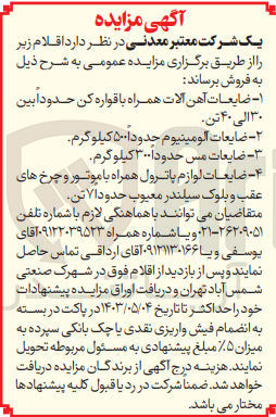 تصویر کوچک آگهی فروش اقلام :ضایعات آهن آلات -ضایعات آلومینیوم-ضایعات مس و لوازم پاترول همراه با موتور و چرخ های عقب و...