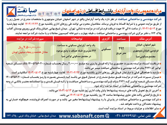 تصویر کوچک آگهی فروش یک واحد آپارتمان باکاربری مسکونی و مساحت 292 مترمربع