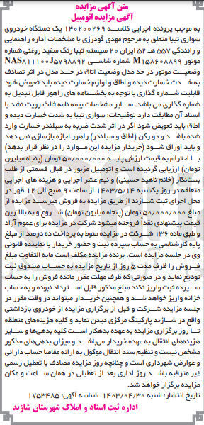 تصویر کوچک آگهی پرونده اجرایی کلاسه 140200269
یک دستگاه خودروی سواری تیبا به شماره 557 ه- 52 ایران 20