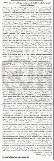 تصویر کوچک آگهی پرونده اجرایی کلاسه شماره بایگانی 9800555
یک دانگ و بیست ونه صدم دانگ مشاع از ششدانگ یک قطعه باغ به شماره پلاک ثبتی 1197 فرعی از 7 اصلی