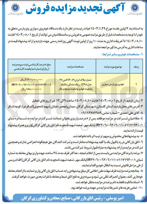 تصویر کوچک آگهی فروش یک دستگاه خودوری سواری پژو پارس متعلق به خود