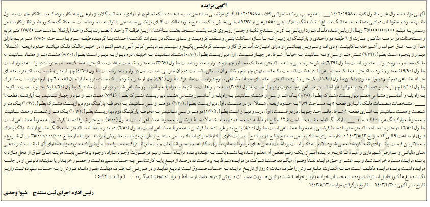 تصویر کوچک آگهی پرونده اجرایی کلاسه :140201958
فروش سه دانگ مشاع از ششدانگ پلاک ثبتی 550